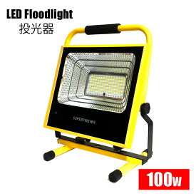 LED投光器(Lサイズ) 100w 高輝度1330lm 防水 防塵 最強 充電式 釣り キャンプ アウトドア 作業灯 地震 地震対策グッズ 防災グッズ 防災用品 屋外用 停電対策 ワークライト 倉庫 夜間 緊急照明 車中泊 BBQ 避難用品 台風 FS1-H