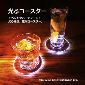 6個セット 光るledコースター おしゃれ 光る 丸型 薄型 側面発光 LED 台座 おしゃれ 演出 グラス ライトアップ ハーバリウム LEDコースター グラスコースター プレゼント
