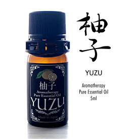 柚子 国産アロマオイル 精油 100%ピュア 天然 エッセンシャルオイル 精油 介護 人気 癒し リラックスアロマ 水蒸気蒸留法 天然 無添加 九州産 香り 加湿器 マスク 消臭 かわいい おしゃれ アロマディフューザー