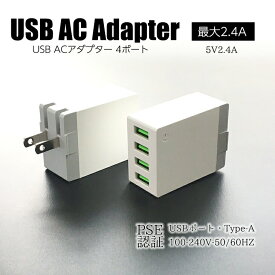 USB コンセント 電源 ACアダプター アダプタ 変換 充電器4ポートスマホ充電器 携帯充電器 2.4A コンセント iPhone iPad Android Xperia Galaxy アイフォン PSE認証