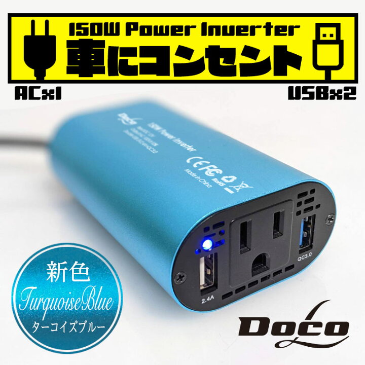 楽天市場 ポイント最大32倍 楽天市場１位 送料無料 あす楽 カーインバーター 150w シガーソケット Dc12v Ac100v 5a 2 4a Qc3 0 車載 コンセント 電源 変換 車載充電器 Usb 2ポート カーチャージャー Katte応援班 楽天市場店