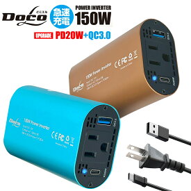 充電器 車 シガーソケット コンセント カーインバーター 150W DC12V AC100V USB Type-C PD20W+QC3.0 車載 コンセント 電源 変換 車載充電器 USB 2ポート カーチャージャー 充電 どこエル DOCOL docol