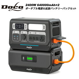 DOCOL ポータブル電源 拡張バッテリーパックセット リン酸鉄リチウムイオンバッテリー 純正弦波 2400W 2048Wh 4096Wh