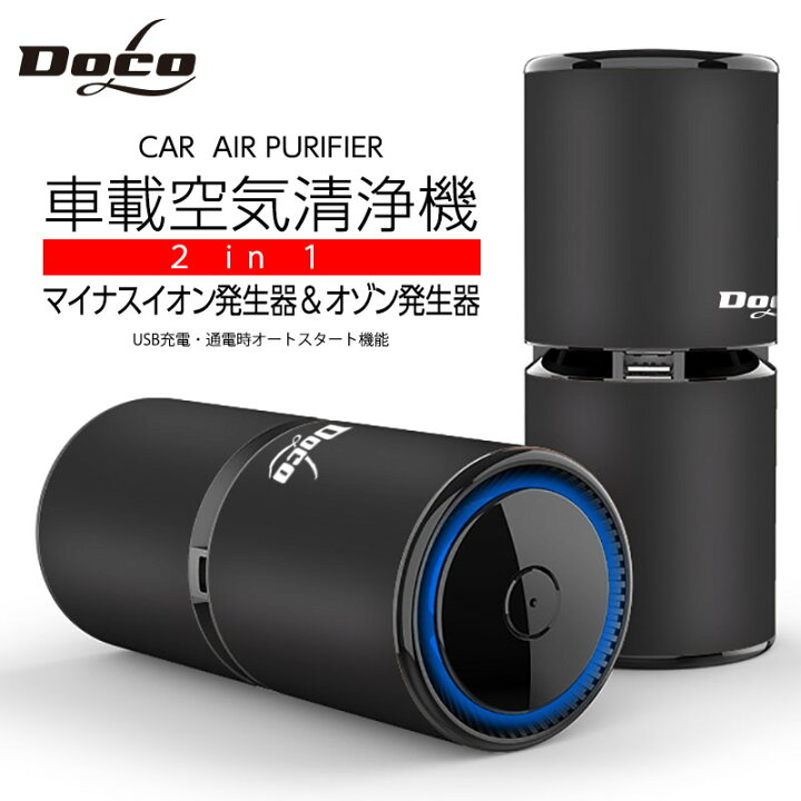 楽天市場 あす楽 送料無料 車載 空気清浄機 車載 車用 車載空気清浄機 マイナスイオン発生器 車 オゾン カー用品 自動オフ機能 花粉対策 たばこ 芳香剤 小型 ペット Pm2 5 除菌 車内 煙草 ウイルス対策 感染予防 軽量 車用品 消臭 Usb充電 遅れてごめんね Katte応援班