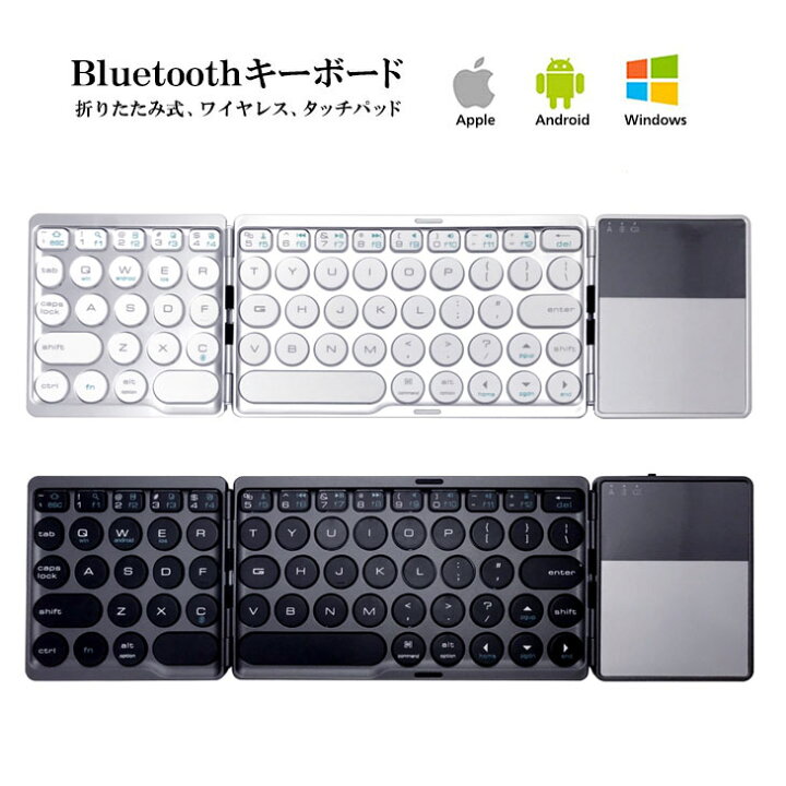市場】あす楽(送料無料) Bluetooth ワイヤレスキーボード 軽量150g 円型キーキャップ 円形 丸形キー かわいい ipad 折り畳み タッチパッド Windows Android iOS iPhone 折りたたみ ミニ ブラック シルバー 黒 銀 父の日 ギフト : KATTE応援班 市場店 市場】あす楽(送料無料) Bluetooth ワイヤレスキーボード 軽量150g 円型キーキャップ 円形 丸形キー かわいい ipad 折り畳み タッチパッド Windows Android iOS iPhone 折りたたみ ミニ ブラック シルバー 黒 銀 父の日 ギフト : KATTE応援班 市場店