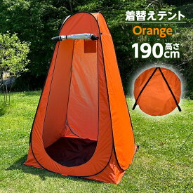 着替えテント ポップアップテント 高さ190cm 簡易トイレ 簡易シャワー プライバシーテント アウトドア キャンプ シャワーテント ワンタッチ 簡易 簡易更衣室 軽量 コンパクト 海水浴 ビーチ BBQ 運動会 避難 防災用品 屋外 災害
