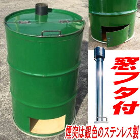 ドラム缶焼却炉下小窓蝶番蓋付 煙突付 200L カラー選択 家庭用 農業 林業用 焼却炉 木くず 紙くず 受注生産 ミY 代引不可