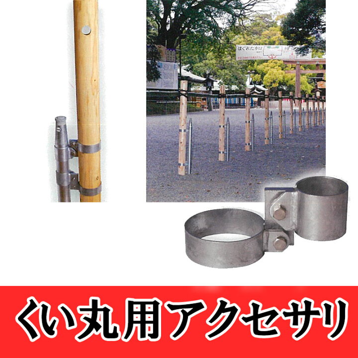 楽天市場】くい丸用アクセサリ 丸太スタンド 38.1用 固定 くい丸 