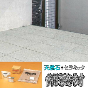 骨材+樹脂セット 天然石+セラミック 舗装材 リンクストーンC 1.5平方メートルセット LS15-UCS 夏用 エクステリア 四国化成 Dワ 代引不可