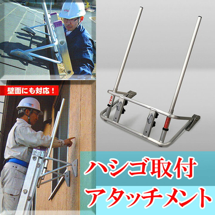 楽天市場】はしご昇降安全対策 アタッチメント ラダーキング 簡単取付 