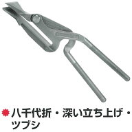 東北エスパル ヤチ平ツカミ 折曲機 鉄板 現場用 板金 鋏 ツカミ はさみ つかみ 工具 TOHOKU ESUPARU T儀D