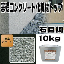 住宅基礎コンクリート仕上塗材 ファンデーションコート トップ材 石目調 10kg 基礎コンクリートの簡単補修材 Dワ 代引不可 個人宅配送不可