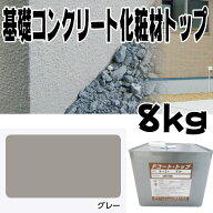 住宅基礎コンクリート仕上塗材 ファンデーションコート トップ材 グレー 8kg 基礎コンクリートの簡単補修…