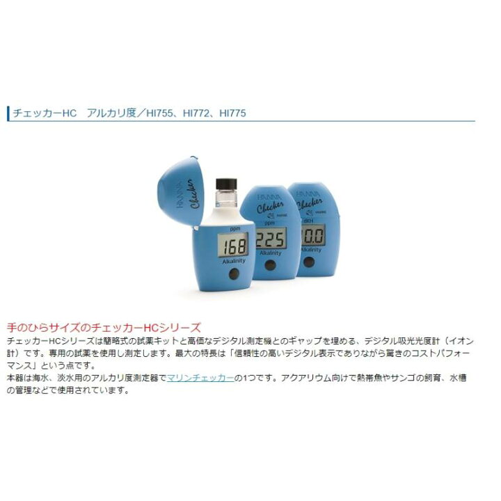 楽天市場】チェッカーHC アルカリ度 淡水用 HI 775 デジタル吸光光度計 