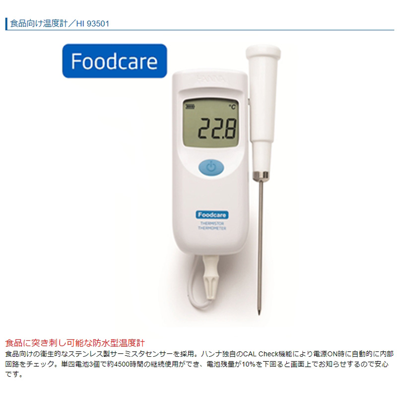 食品向け温度計 HI 93501 防水型 測定 計測 衛生的 電極 ハンナ カ施 代引不可 | プラスワイズ建築店