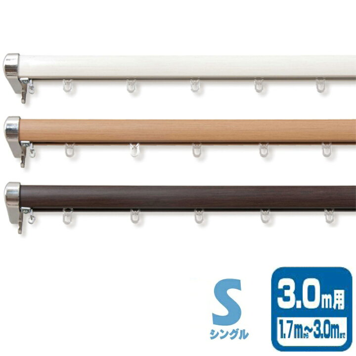 楽天市場】装飾カーテンレール ロアール S シングル I0825 I0823 I0824 