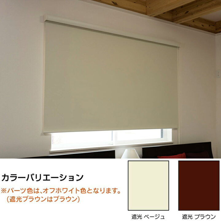 楽天市場】ロールスクリーン エクシブ 遮光タイプ 幅x高さ 135×220cm 