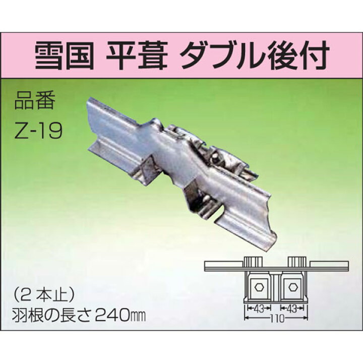 楽天市場】雪止金具 雪国 30個入 平葺 ダブル 後付 羽根付タイプ 生地 