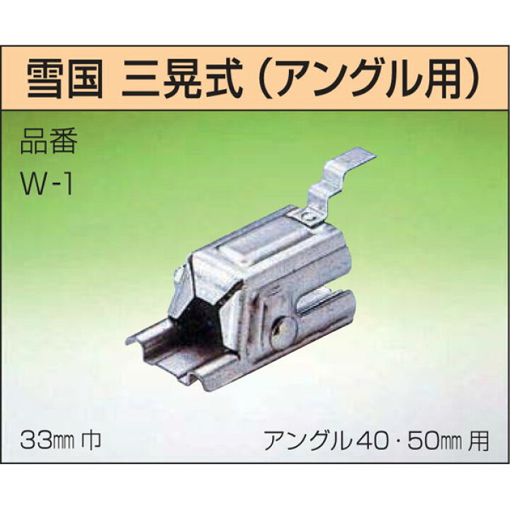 楽天市場】雪止金具 W-1 雪国 三晃式 50個入 瓦棒 アングル用 生地色 