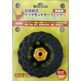 研削 ダイヤモンドサーフェイサー 100mm 軽量 乾式 M10 コンクリート製品 レンガ 石材 塗装 剥がし 削る 大宝ダイヤモンド カSD