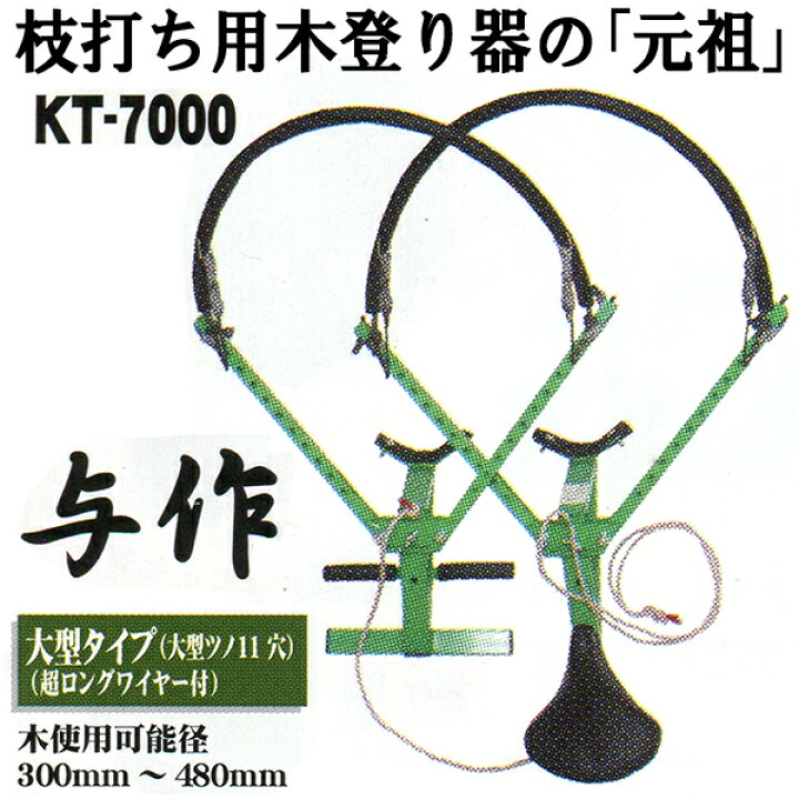 楽天市場】木登り器具 与作 KT-7000 大型11穴 使用径300〜480mm用 Y-4 