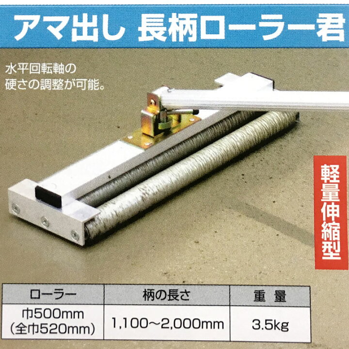 楽天市場】アマ出 長柄 ローラー君 ならし コンクリート モルタル 土間 