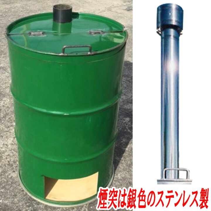 楽天市場】ドラム缶焼却炉 煙突付 カラー2色 シルバー グリーン 200L  