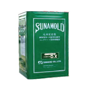 サナモールド DX 化学反応系 コンクリート 型枠 剥離剤 15L 缶 相模 シB 代引不可 個人宅配送不可