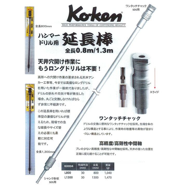 楽天市場】ハンマードリル用 延長棒 KH004 L-1300 ロングドリル不要 KO