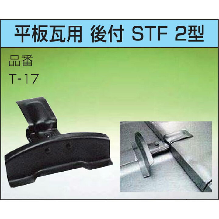 楽天市場】雪止金具 平板瓦用 後付 STF 2型 T-17 50個入 黒 雪止め ア 