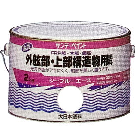 外舷 上部構造物 船用 塗料 油性 シーブルーエース 2kg オーシャングリーン FRP 船 木船 鋼船 サンデーペイント Dワ 代引不可 個人宅配送不可