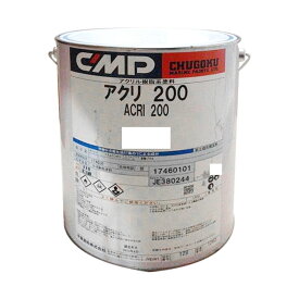 船上塗 塗料 アクリ200 4kg 1液型アクリル系 耐久性 上塗り塗料 FRP面 外舷 キャビン など 船上 中国塗料 Dワ 代引不可