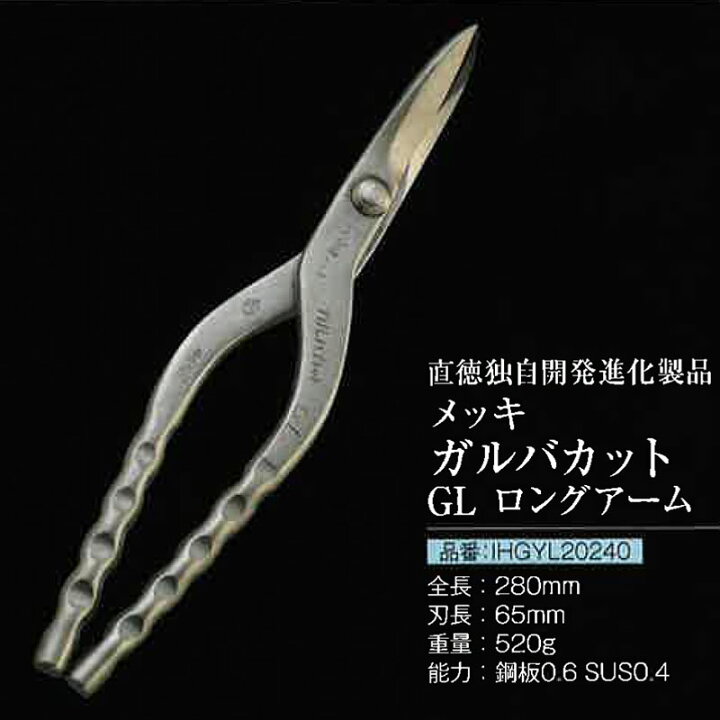 楽天市場】直徳 金切鋏 ロングアーム ガルバカットGL 280 IHGYL20240 