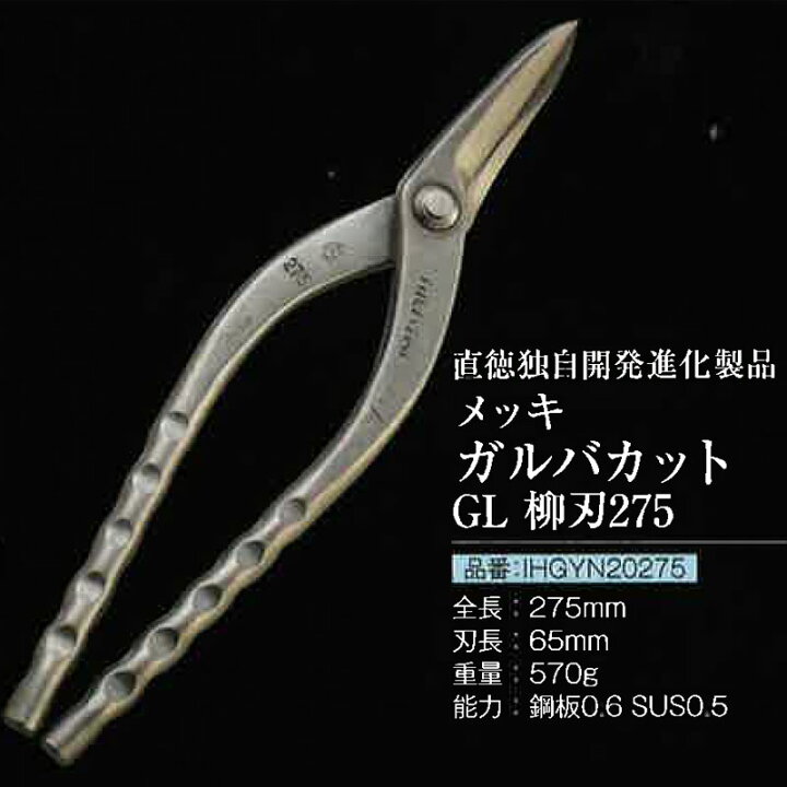 楽天市場】直徳 金切鋏 柳刃 ガルバカットGL 275 IHGYN20275 板金 金切 