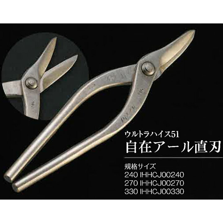 楽天市場】直徳 金切鋏 ウルトラハイス51 自在アール 240 IHHCJ00240 
