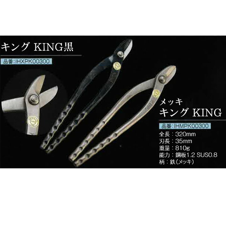 楽天市場】直徳 金切鋏 ハゼ耳切 キング KING IHMPK00300 板金 金切 