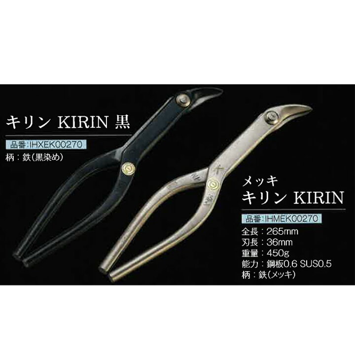 楽天市場】直徳 金切鋏 首長エグリ キリン KIRIN 黒 IHXEK00270 黒染め 