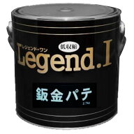 板金パテ Legend I レジェンド 2.7kg 4缶セット 無収縮パテ 硬化剤黄色付き 補修 造型に ブレンドOK 中部…