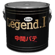 中間パテ Legend I レジェンド 2.7kg 4缶セット 無収縮パテ 硬化剤黄色付き 補修 造型に ブレンドOK 中部…