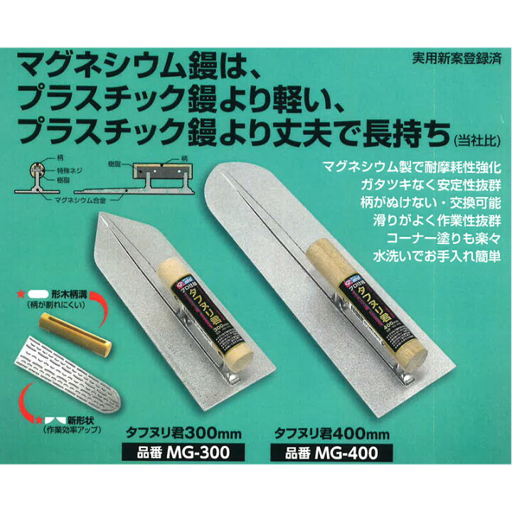 楽天市場】マグネシウム鏝 コテ タフヌリ君 400mm MG-400 モルタル コンクリート 土壁 塗り 左官 こて 石井超硬 三冨D : プラスワイズ建築店 楽天市場】マグネシウム鏝 コテ タフヌリ君 400mm MG-400 モルタル コンクリート 土壁 塗り 左官 こて 石井超硬 三冨D : プラスワイズ建築店