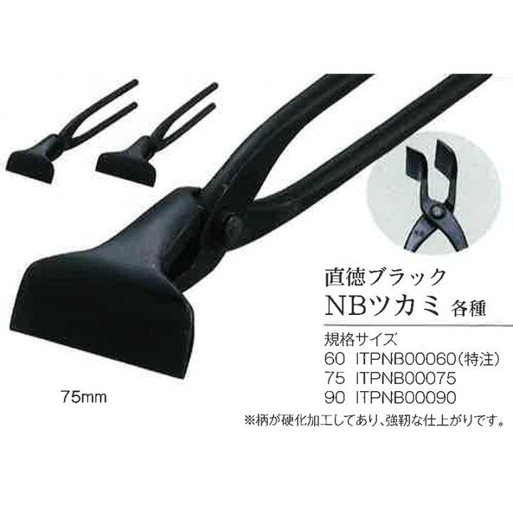 楽天市場】直徳 掴箸 NBツカミ 90mm ITPNB00090 ブラック 板金 掴み箸 
