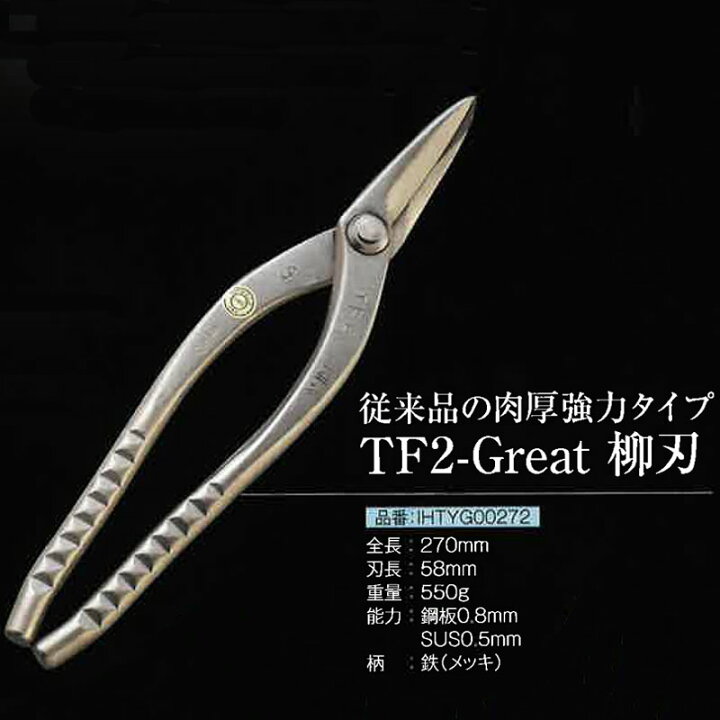 楽天市場】直徳 金切鋏 柳刃 TF-2 Great 270 IHTYG00272 肉厚 強力 