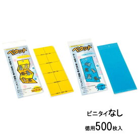 害虫 両面 粘着 トラップ 徳用 ペタット 2色 カラー選択 イエロー ブルー 500枚入 ビニタイなし TAF495 TAF496 ぴたっと 虫を とる アグリセクト タS 代引不可