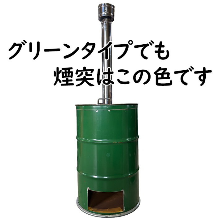 楽天市場】ドラム缶焼却炉 煙突付 カラー2色 シルバー グリーン 200L 