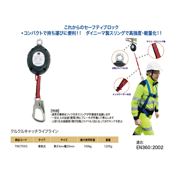楽天市場】クルクルキャッチライフライン TWCT003 安全帯 墜落 防止用 