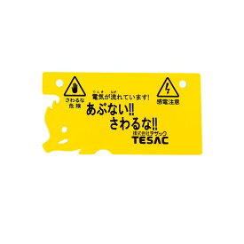 電気柵部材 テザック 危険表示板 5枚入 DA-1 イノシシ対策 テザック アミ 代引不可