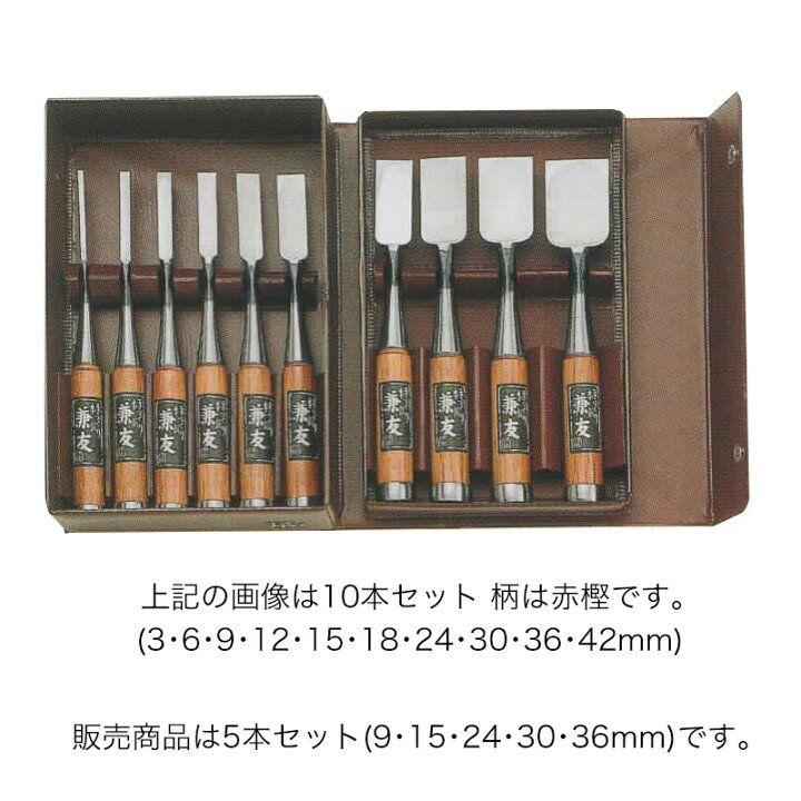楽天市場】ノミ 鑿 のみ 組のみ 兼友 追入 赤樫 5本組 9・15・24・30 