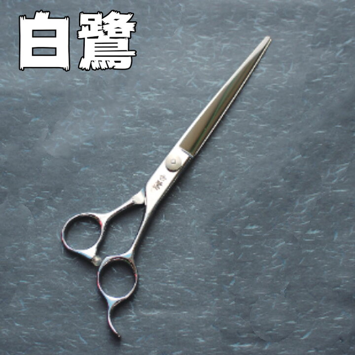 楽天市場】理容ハサミ 左用 散髪はさみ白鷺 83512 180mm ステンレス製 