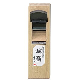 越翁 48mm 小鉋 20840 替刃式かんな 200x60x27 大工カンナ ナシモト工業 T儀D