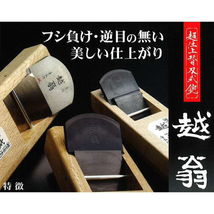 楽天市場】越翁 48mm 小鉋 20840 替刃式かんな 200x60x27 大工カンナ 